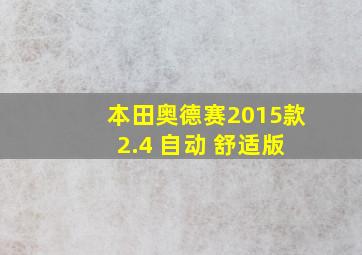 本田奥德赛2015款 2.4 自动 舒适版